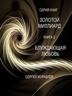 cover image of БЛУЖДАЮЩАЯ ЛЮБОВЬ